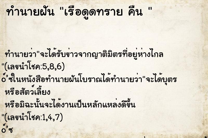ทำนายฝันทำนายฝันเรือดูดทรายคืน